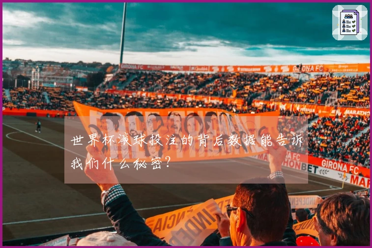世界杯滚球投注的背后数据能告诉我们什么秘密？