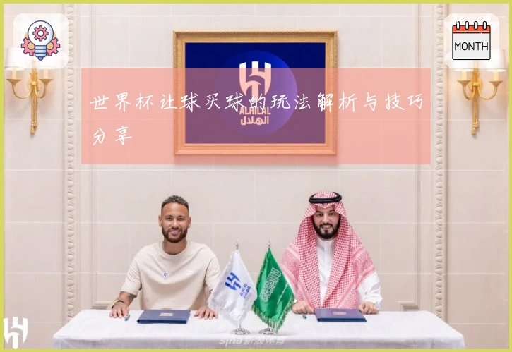 世界杯让球买球的玩法解析与技巧分享
