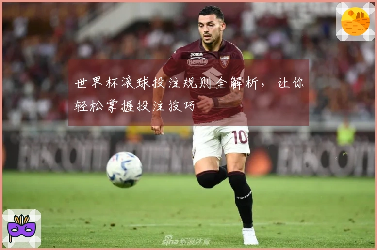 世界杯滚球投注规则全解析，让你轻松掌握投注技巧
